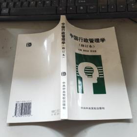 中国行政管理学