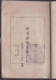 1927年初版 《唯美派的文学》腾固著 完整无缺