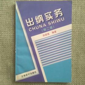 出纳实务（第二版）  田国强   1999  立信会计出版社