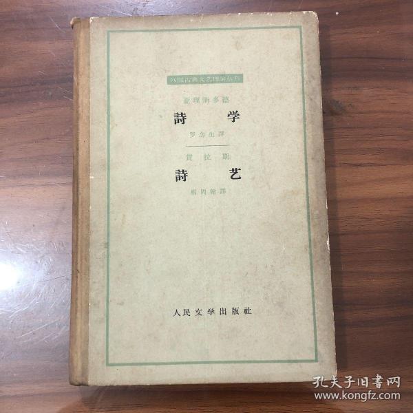 外国古典文艺理论丛书《诗学 诗艺》62年一版一印精装本。