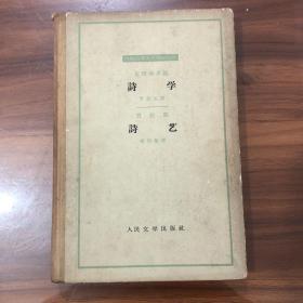 外国古典文艺理论丛书《诗学 诗艺》62年一版一印精装本。