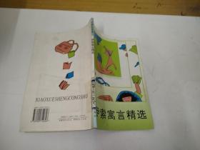 小学生丛书。伊索寓言精选