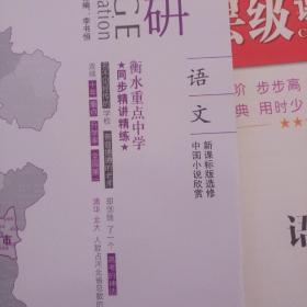 2020高考调研衡水重点中学 同步精讲精练语文新课标版选修中国小说欣赏！