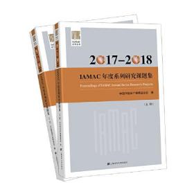 2017-2018IAMAC年度系列研究课题集（上册）