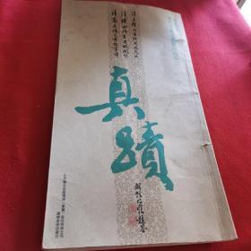 历代名家法书墨迹珍品3