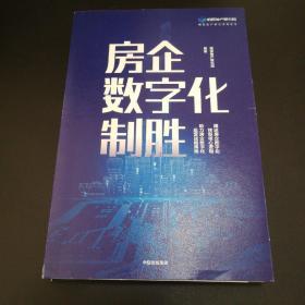 房企数字化制胜