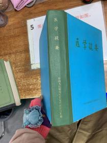 醫(yī)學(xué)提要 有磨損    畫線