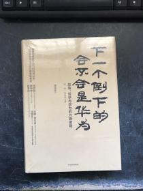 下一个倒下的会不会是华为：故事，哲学与华为的兴衰逻辑   终极版【未开封】