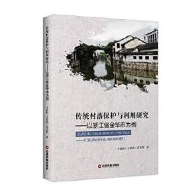 传统村落保护与利用研究——以浙江省金华市为例