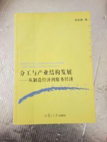 分工与产业结构发展：从制造经济到服务经济