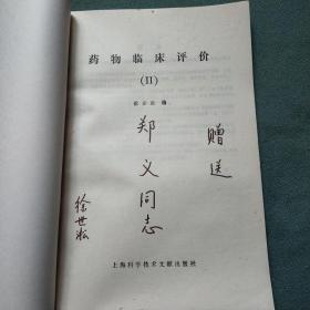 药物临床评价【1、2册】作者徐世淞签名赠本