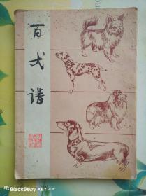 百犬谱