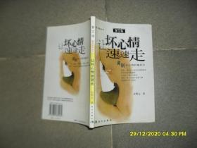 让坏心情速速走:调制好心情的魔药学（85品大32开2003年1版1印1万册160页梦工厂微笑系列丛书）50442