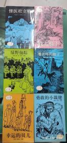 少儿版世界名著 小小孩儿世界名著  幸运的贝儿  绿野仙踪  花儿骑士  勇敢的小裁缝 魔法师的帽子 怪医杜立特（6本合售）