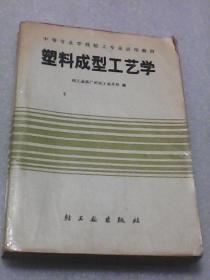 塑料成型工艺学（轻工部广州轻工业学校编  轻工业出版社）