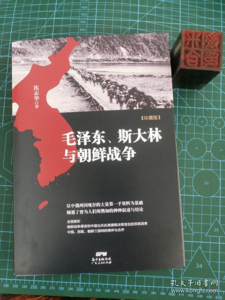 毛泽东、斯大林与朝鲜战争（作者签名本）