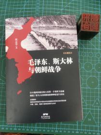 毛泽东、斯大林与朝鲜战争（作者签名本）