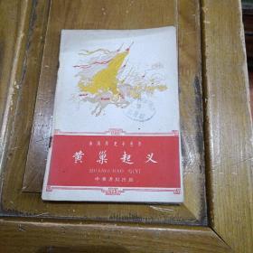 黄巢起义(插图本)