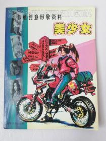 美少女——卡通创意形象资料（一版一印）*已消毒·