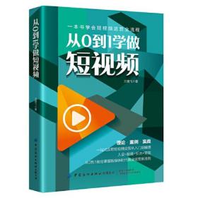 从0到1学做短视频