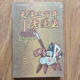 老漫画书天津 2008年1版1印，