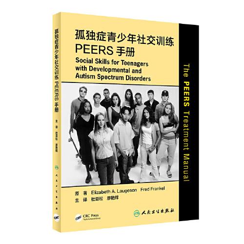 孤独症青少年社交训练PEERS手册（翻译版）（书皮有划痕，不妨碍阅读）