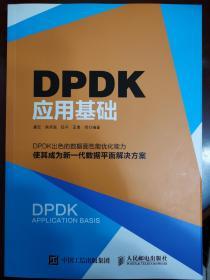 DPDK应用基础