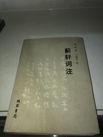 蓟轩词注