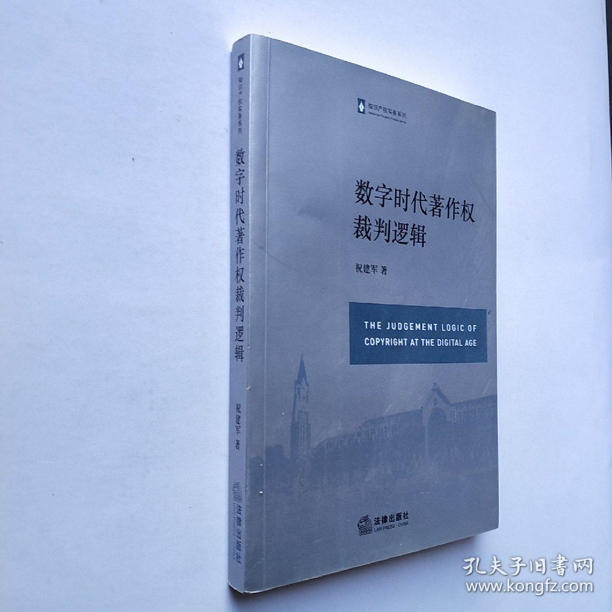 数字时代著作权裁判逻辑