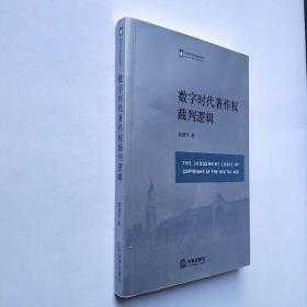 数字时代著作权裁判逻辑