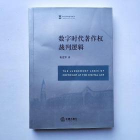 数字时代著作权裁判逻辑