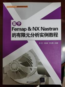 基于Femap & NX Nastran的有限元分析实例教程