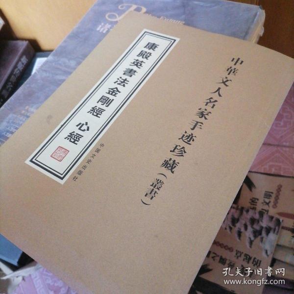 保定文化经典 康殿英书法金刚经心经 55-1