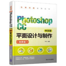 Photoshop CC 中文版 平面设计与制作(微课版)