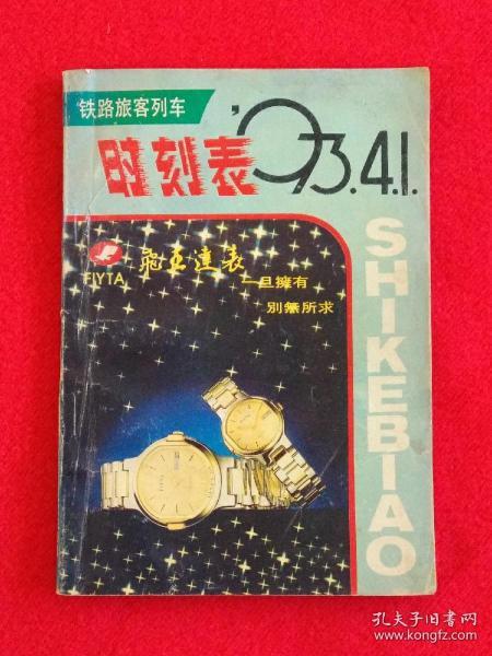 铁路旅客列车时刻表(93、4、1)