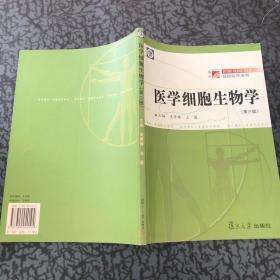 医学细胞生物学