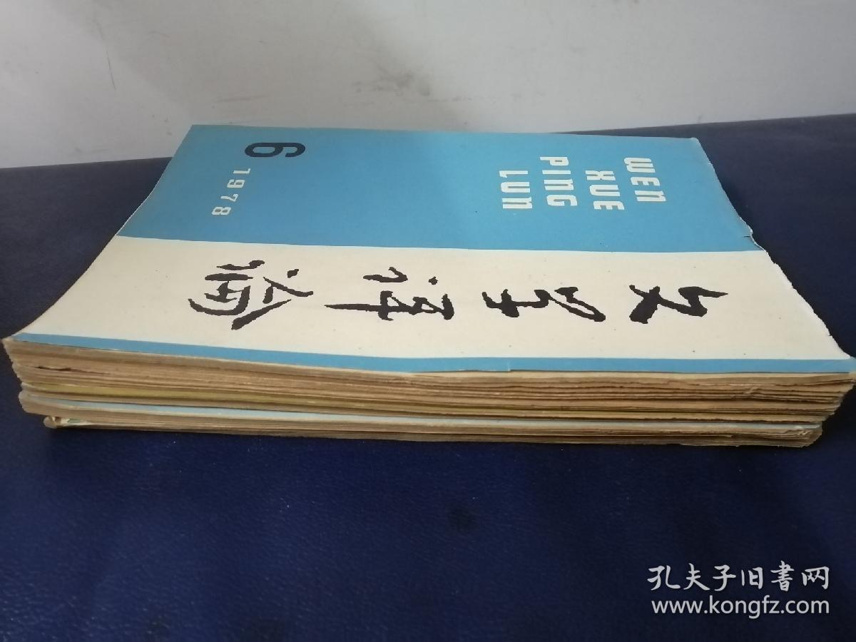 文学评论1978/2一6