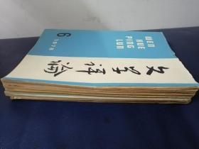 文学评论1978/2一6