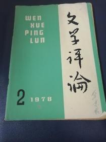 文学评论1978/2一6
