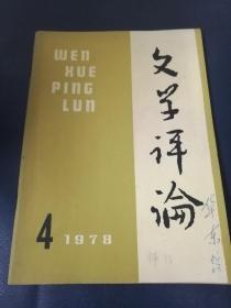 文学评论1978/2一6