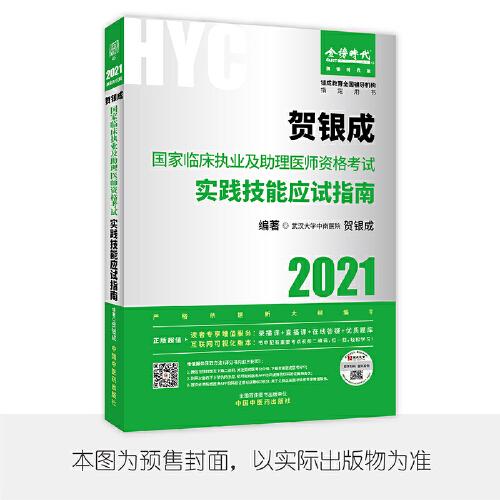 2021贺银成国家临床执业及助理医师资格考试实践技能应试指南