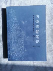 包邮 内证观察笔记 真图本中医解剖学纲目