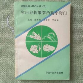 家庭谷物果菜治病小窍门 董得保 中国中医药出版社 1993。近全新，没看过。
