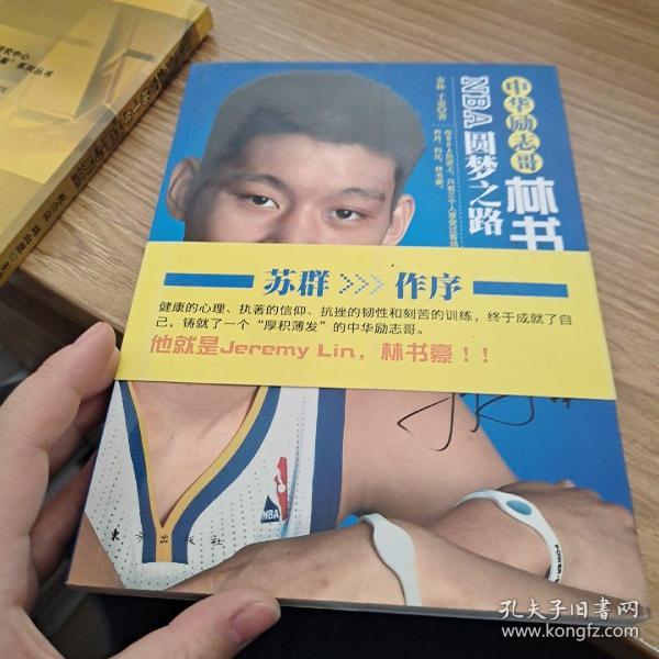 中华励志哥：林书豪的NBA圆梦之路