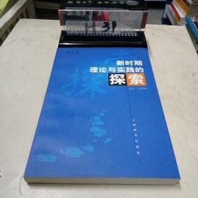 新时期理论与实践的探索