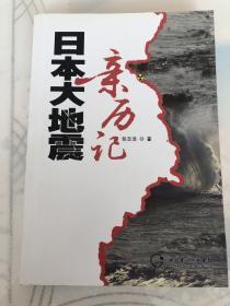 日本大地震亲历记