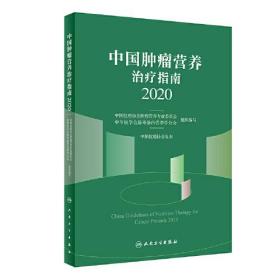 中国肿瘤营养治疗指南2020