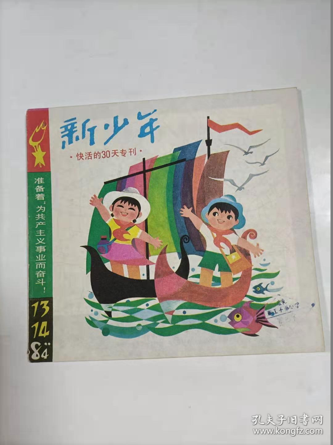 新少年   1984年13.14