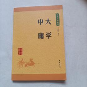 中华经典藏书 大学·中庸