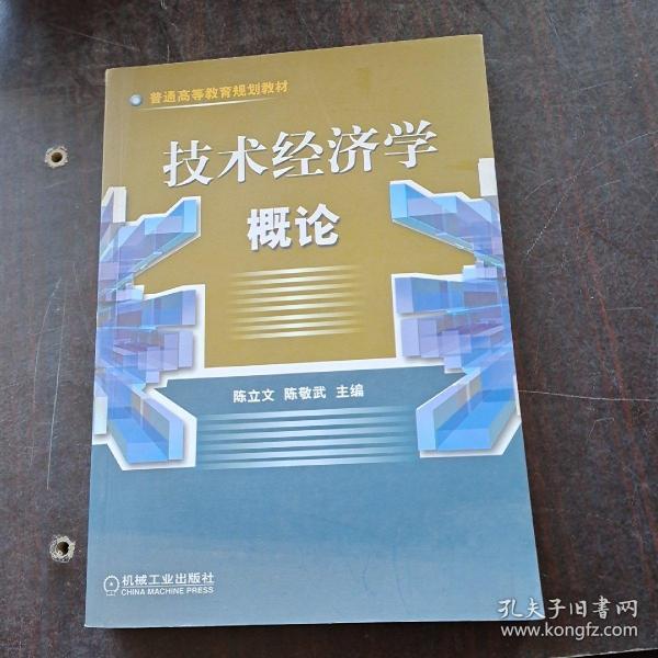 技术经济学概论——普通高等教育规划教材